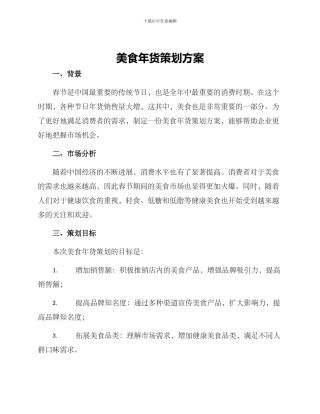 美食年货策划方案