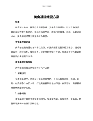 美食基建经营方案