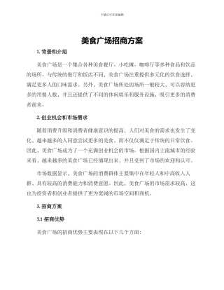 美食广场招商方案