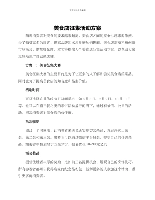 美食店征集活动方案