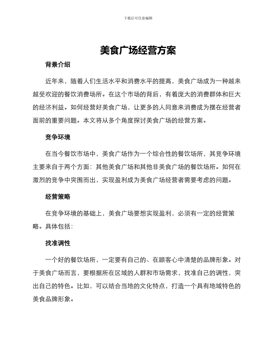美食广场经营方案_第1页