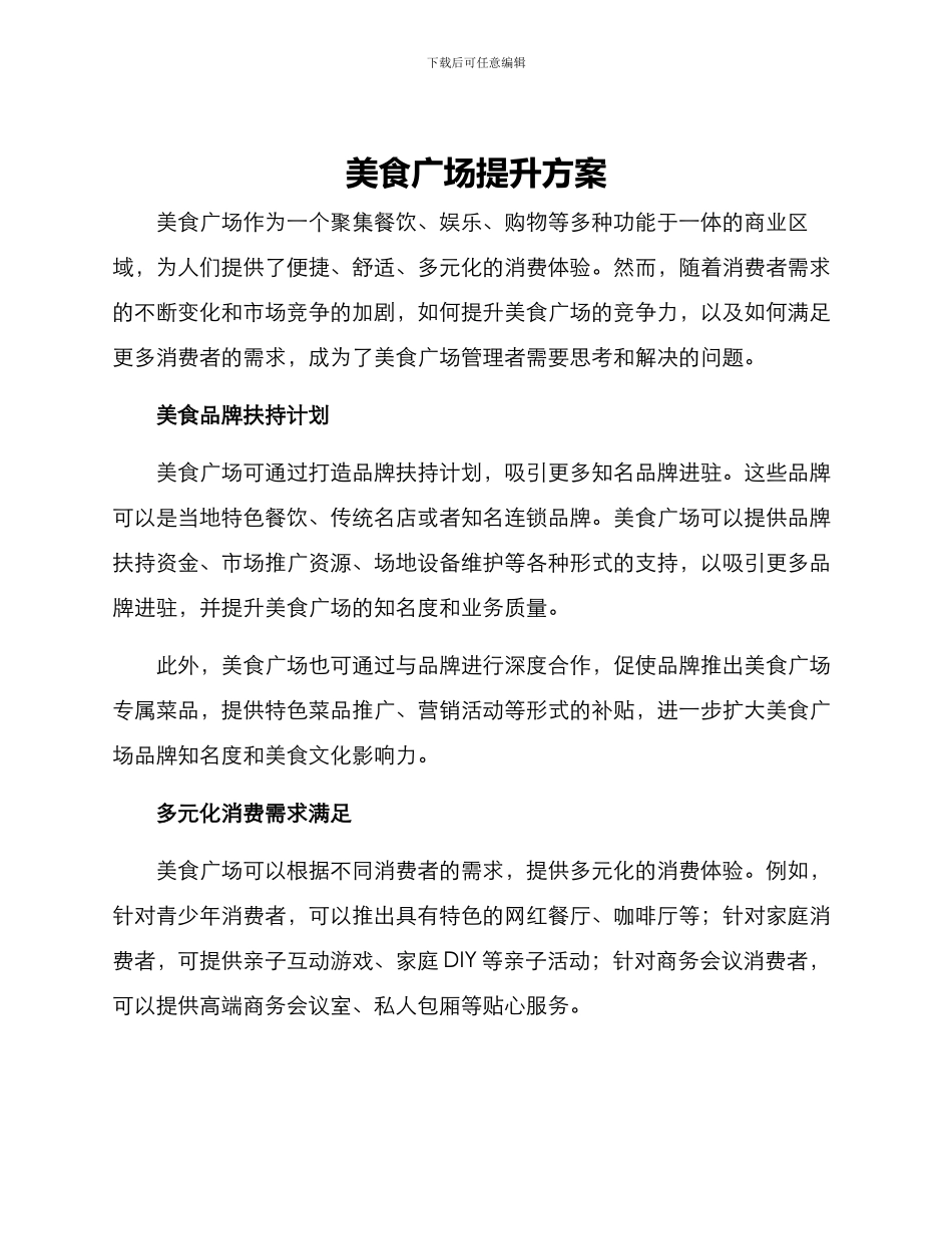 美食广场提升方案_第1页