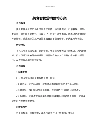 美食套餐营销活动方案