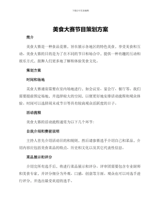美食大赛节目策划方案