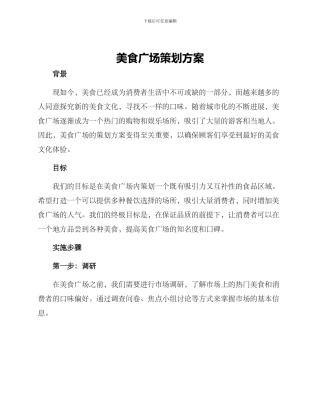美食广场策划方案