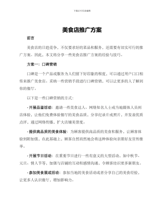 美食店推广方案