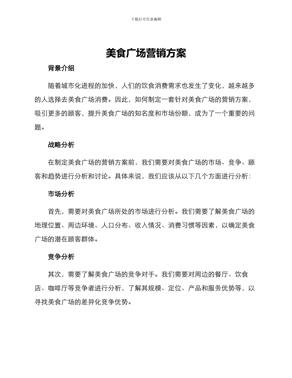 美食广场营销方案_第1页