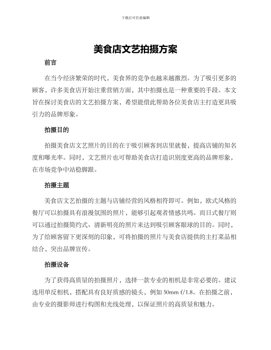 美食店文艺拍摄方案_第1页
