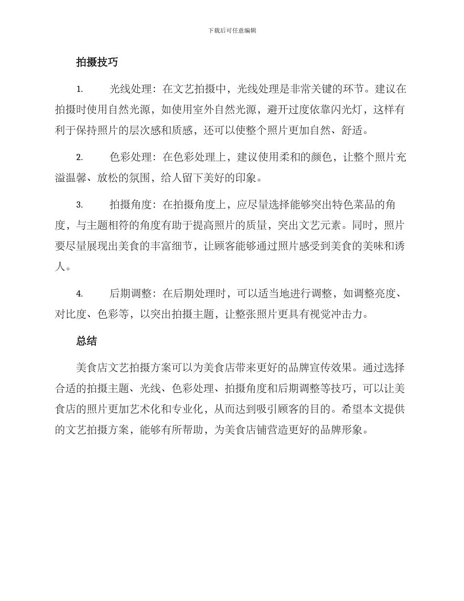 美食店文艺拍摄方案_第2页