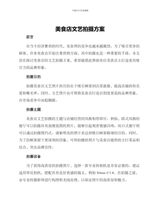 美食店文艺拍摄方案