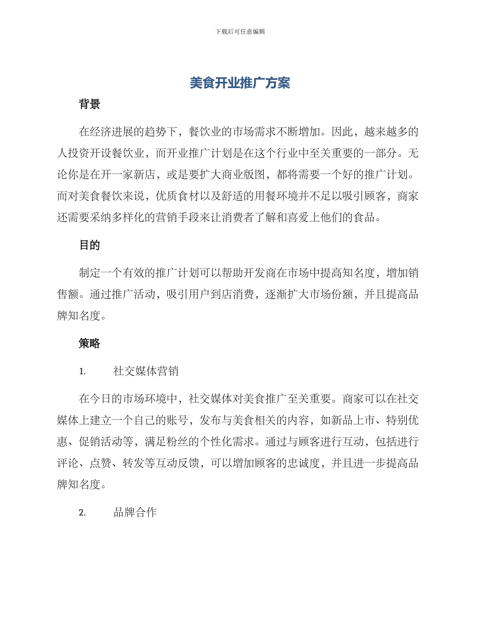 美食开业推广方案_第1页