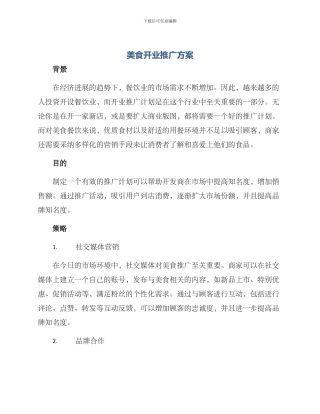 美食开业推广方案