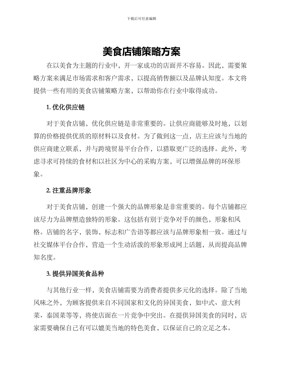 美食店铺策略方案_第1页