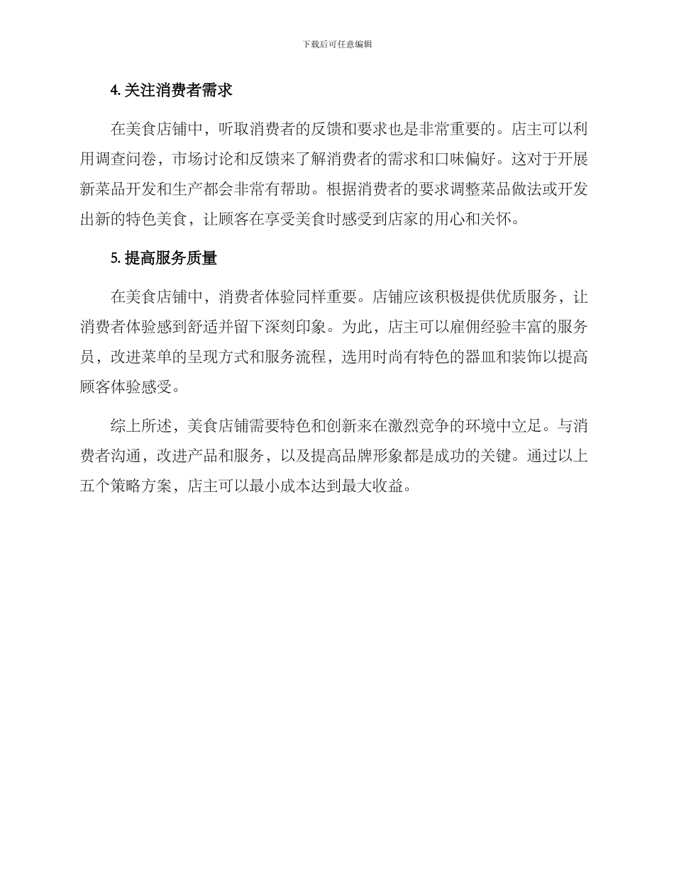 美食店铺策略方案_第2页