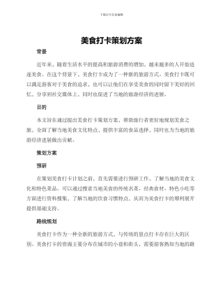 美食打卡策划方案