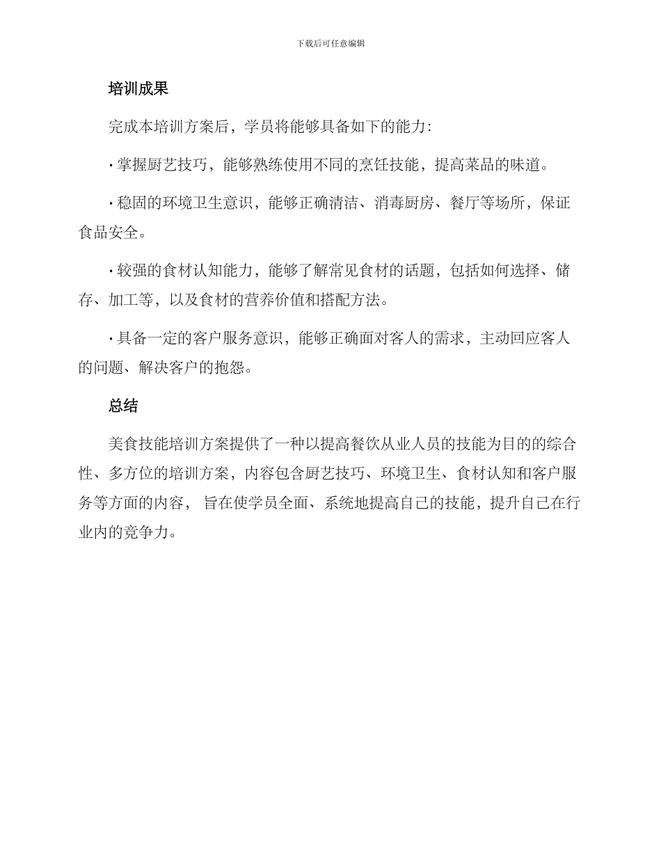 美食技能培训方案_第3页