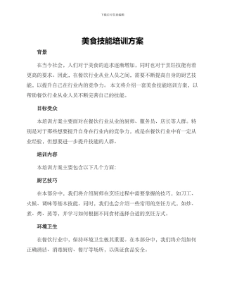 美食技能培训方案