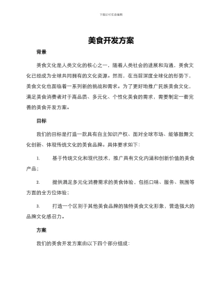 美食开发方案