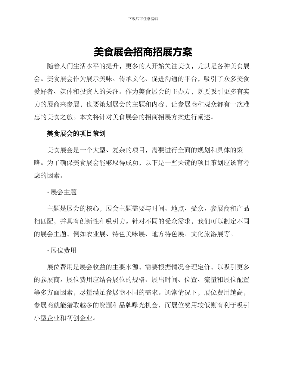 美食展会招商招展方案_第1页