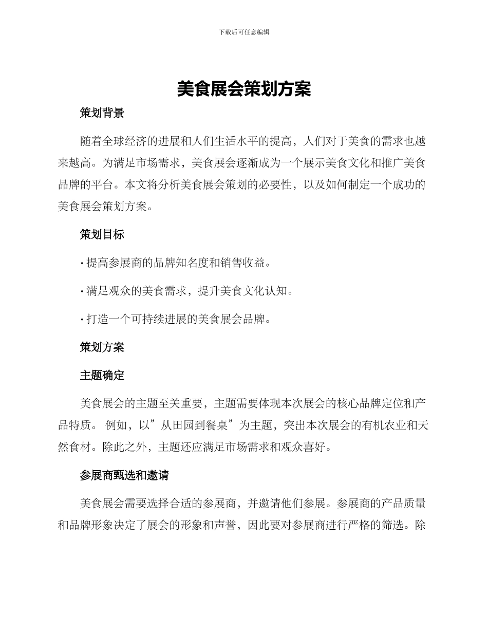 美食展会策划方案_第1页