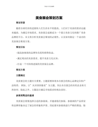 美食展会策划方案