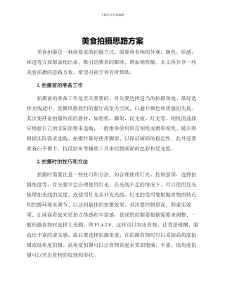 美食拍摄思路方案