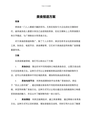 美食报道方案