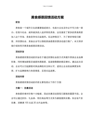 美食感恩回馈活动方案