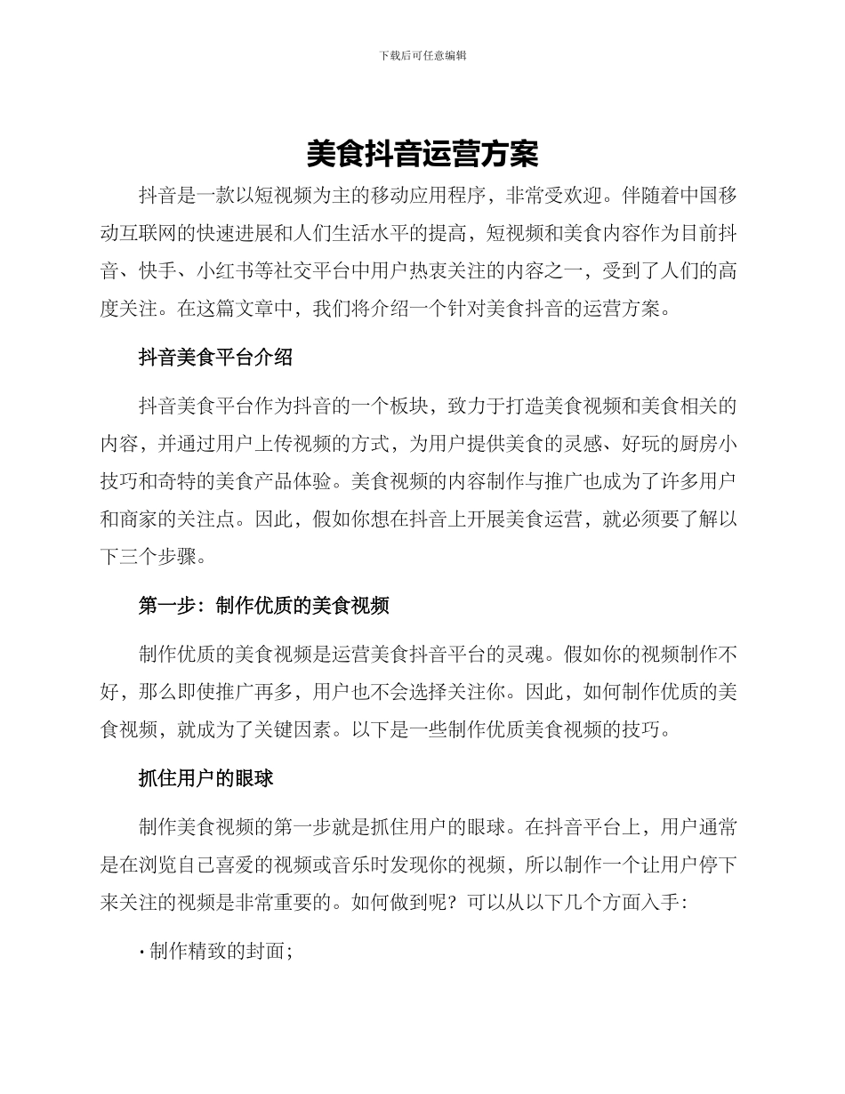 美食抖音运营方案_第1页