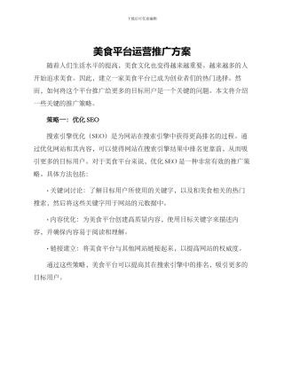 美食平台运营推广方案