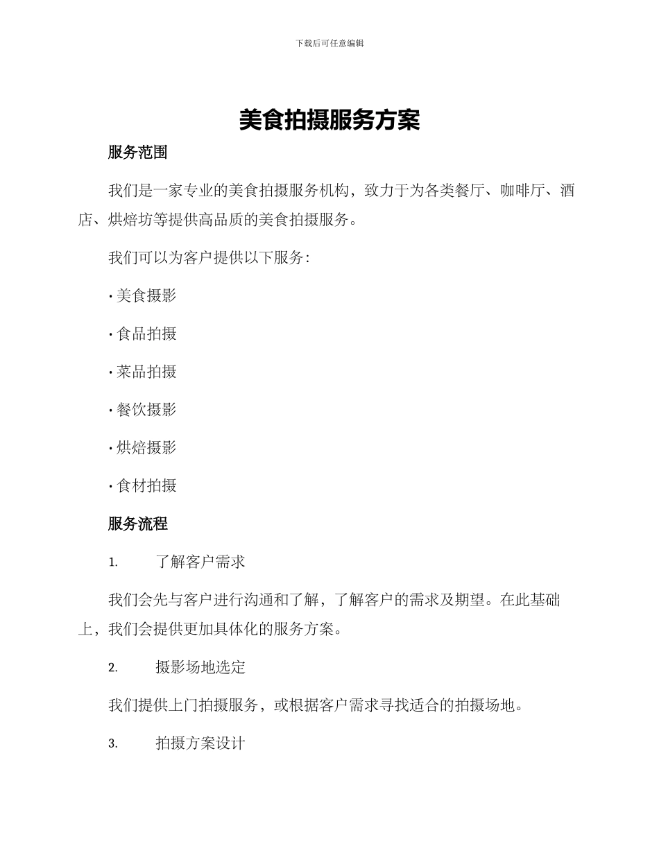 美食拍摄服务方案_第1页