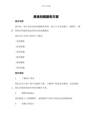 美食拍摄服务方案
