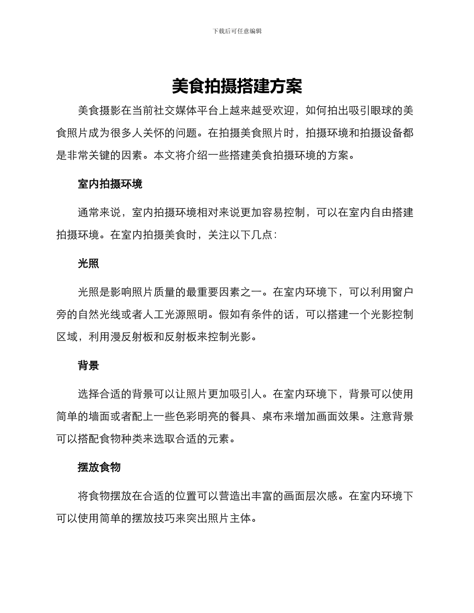 美食拍摄搭建方案_第1页
