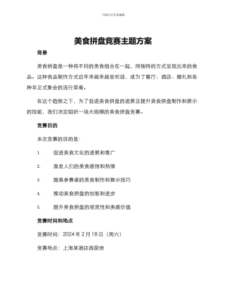 美食拼盘比赛主题方案