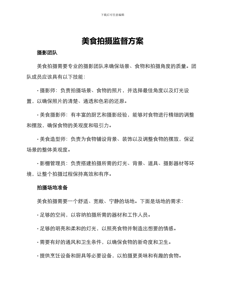 美食拍摄监督方案_第1页