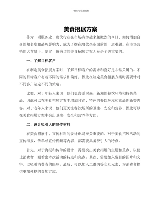 美食招展方案