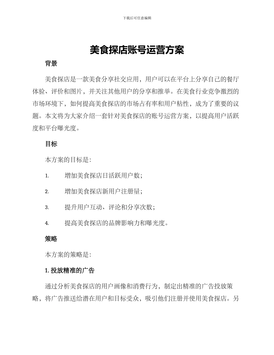美食探店账号运营方案_第1页