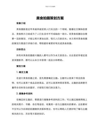 美食拍摄策划方案