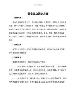 美食探店策划方案