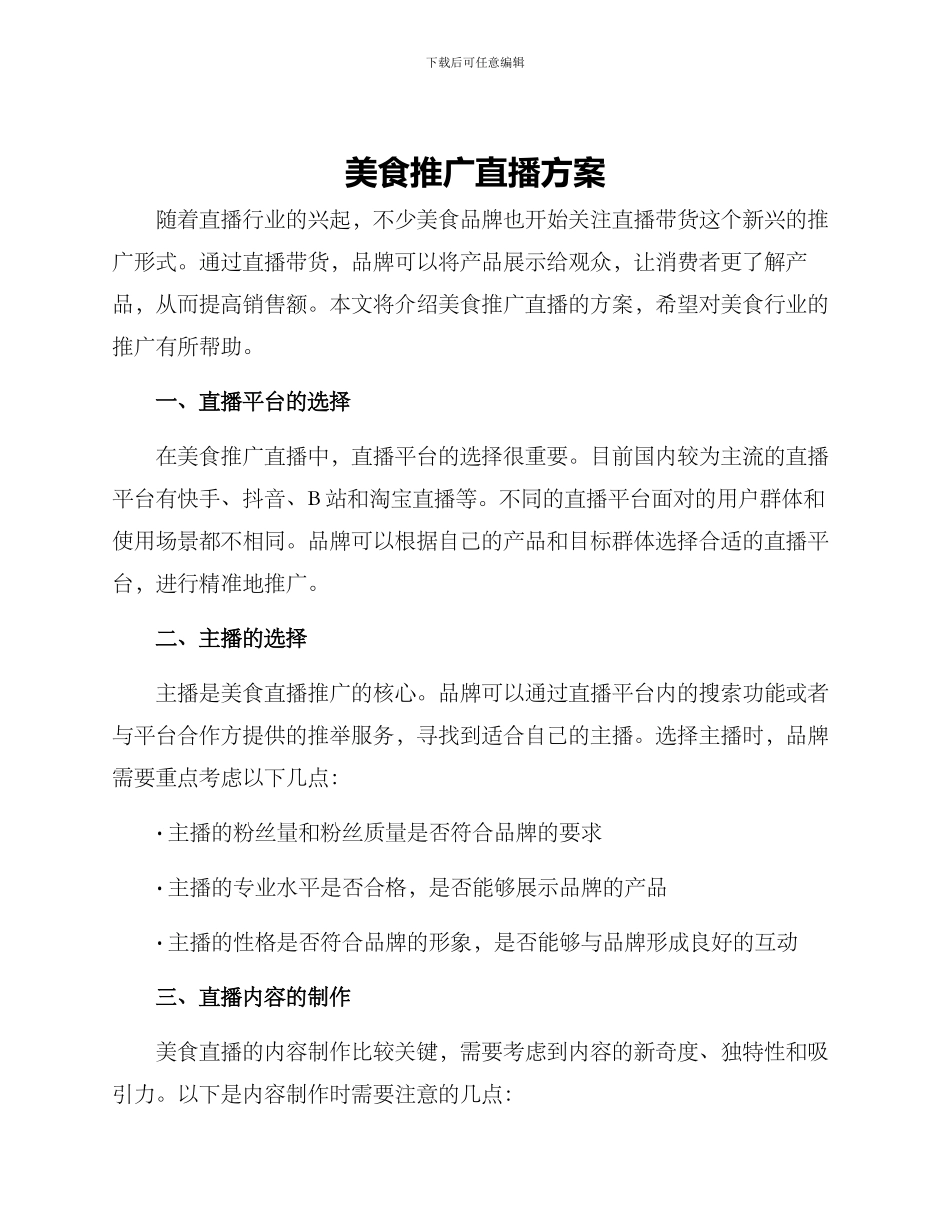 美食推广直播方案_第1页