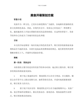 美食开幕策划方案