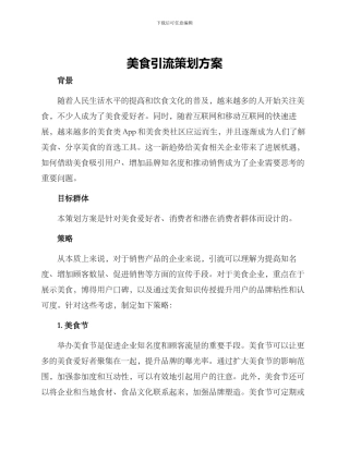 美食引流策划方案