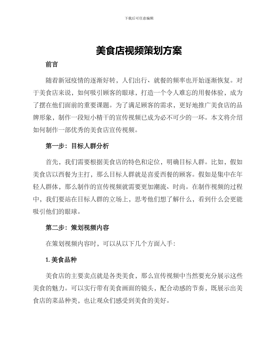 美食店视频策划方案_第1页