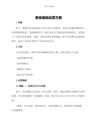 美食插画运营方案