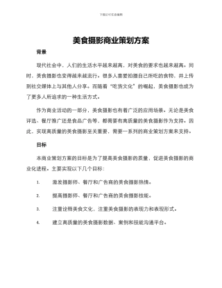 美食摄影商业策划方案