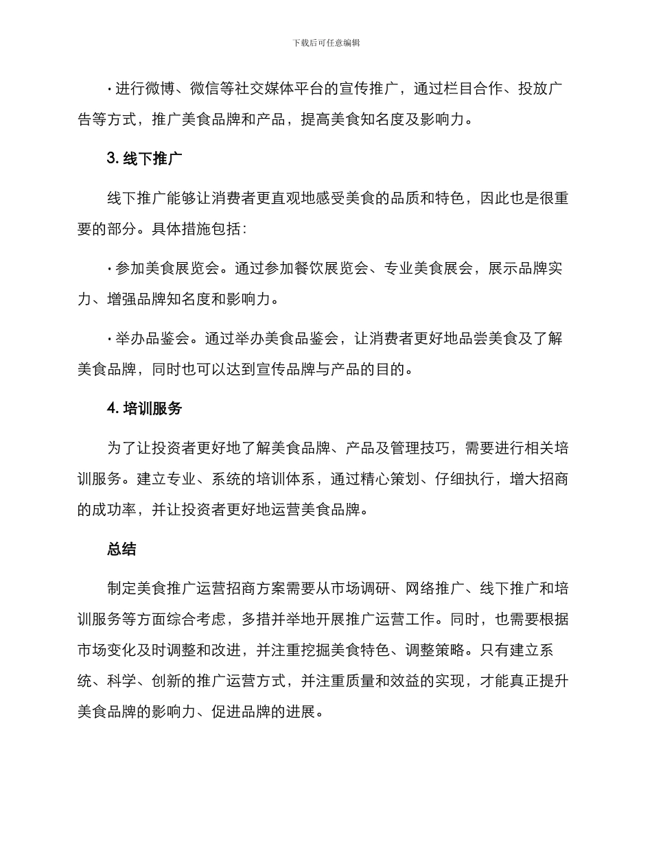 美食推广运营招商方案_第2页