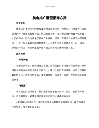 美食推广运营招商方案
