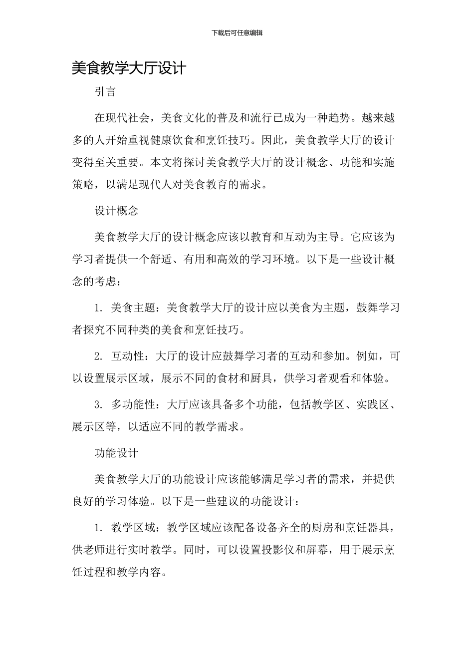 美食教学大厅设计_第1页
