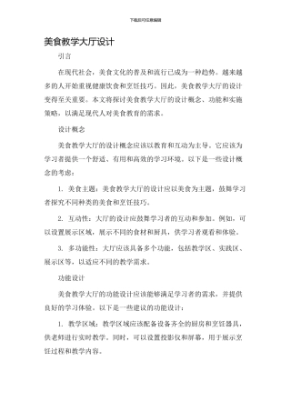 美食教学大厅设计