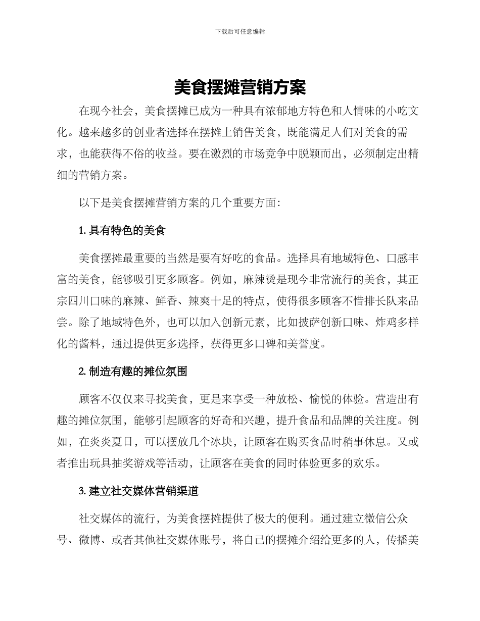 美食摆摊营销方案_第1页